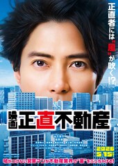 映画 「正直不動産」