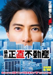 映画 「正直不動産」
