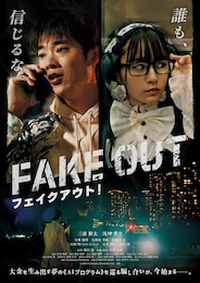 フェイクアウト！