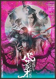 《ゲキ×シネ》バサラオ