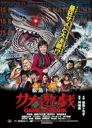 松島トモ子 サメ遊戯