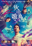 火喰鳥を、喰う