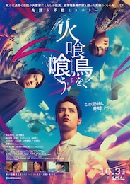 火喰鳥を、喰う