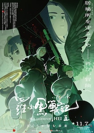 羅小黒戦記2 ぼくらが望む未来