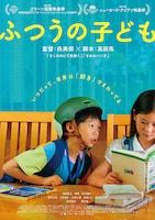 ふつうの子ども