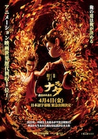 ナタ 魔童の大暴れ