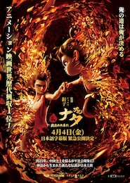 ナタ 魔童の大暴れ