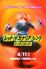 シンディ・ローパー:レット・ザ・カナリア・シング