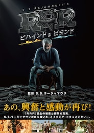RRR：ビハインド＆ビヨンド