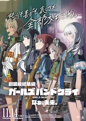 劇場版総集編 ガールズバンドクライ 【後編】 なぁ、未来。