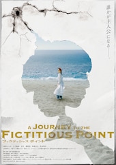 フィクティシャス・ポイント