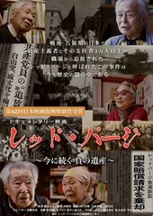 レッド・パージ ～今に続く負の遺産～