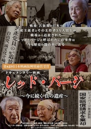 レッド・パージ ～今に続く負の遺産～