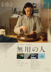 無用の人