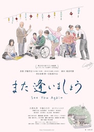 また逢いましょう