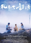 私たちの話し方