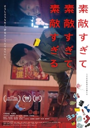 素敵すぎて素敵すぎて素敵すぎる