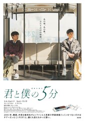 君と僕の5分