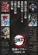 《鬼滅シアター -「鬼滅の刃」特別編集版 劇場上映-／鼓屋敷編》