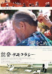 能登デモクラシー