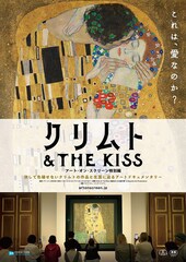 クリムト & THE KISS -アート・オン・スクリーン特別編-