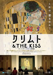 クリムト & THE KISS -アート・オン・スクリーン特別編-