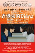 香港から来たダイアナ