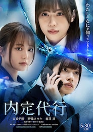 内定代行