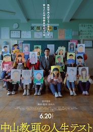 中山教頭の人生テスト