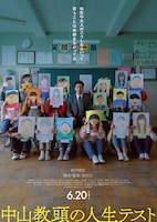 中山教頭の人生テスト