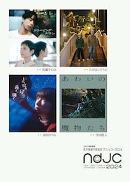 《ndjc：若手映画作家育成プロジェクト2024》