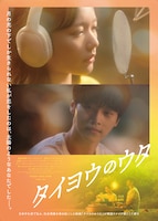 タイヨウのウタ