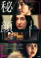 秘顔-ひがん-