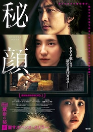 秘顔-ひがん-