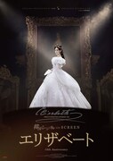 《韓国ミュージカル ON SCREEN／『エリザベート』》