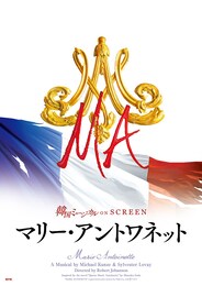 《韓国ミュージカル ON SCREEN／『マリー・アントワネット』》