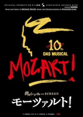 《韓国ミュージカル ON SCREEN／『モーツァルト!』》