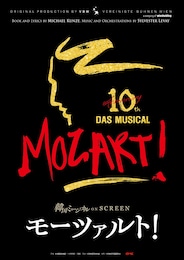 《韓国ミュージカル ON SCREEN／『モーツァルト!』》