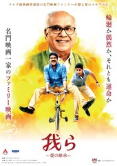 我ら ～愛の継承～