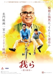 我ら ～愛の継承～