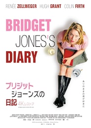 ブリジット・ジョーンズの日記（4Kレストア版）