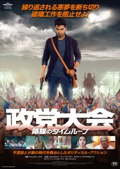 政党大会 陰謀のタイムループ