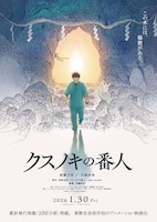 クスノキの番人