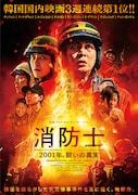 消防士 2001年、闘いの真実