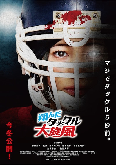 翔んだタックル大旋風