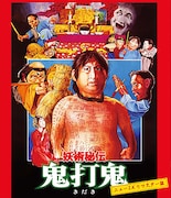妖術秘伝 鬼打鬼（ニュー2Kリマスター版）