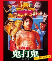 妖術秘伝 鬼打鬼（ニュー2Kリマスター版）