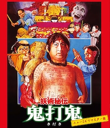妖術秘伝 鬼打鬼（ニュー2Kリマスター版）