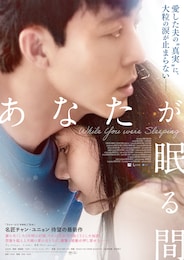 あなたが眠る間