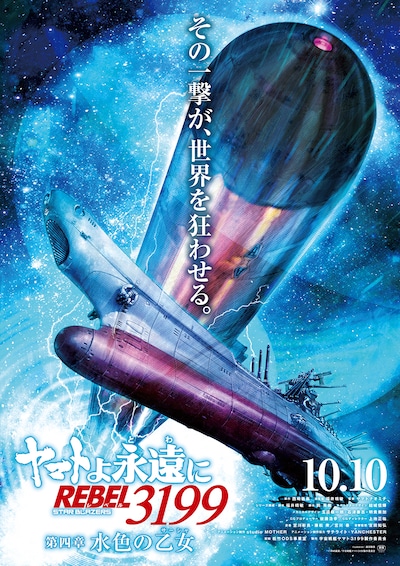 ヤマトよ永遠に REBEL3199 第四章 水色の乙女